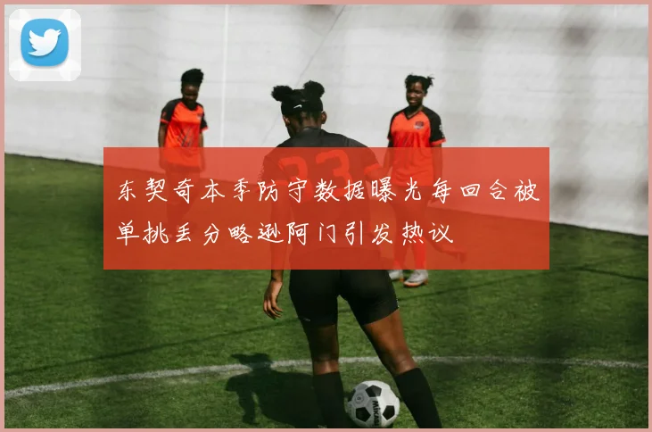 东契奇本季防守数据曝光每回合被单挑丢分略逊阿门引发热议