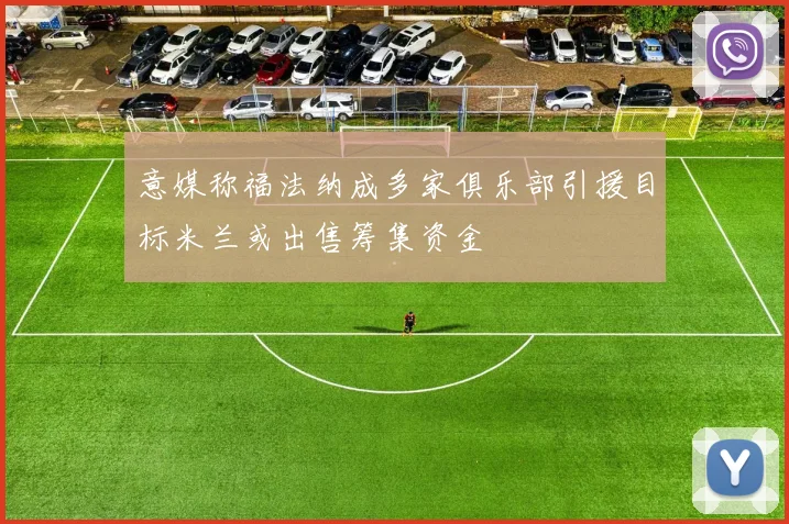 意媒称福法纳成多家俱乐部引援目标米兰或出售筹集资金