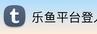 乐鱼平台登入入口 logo